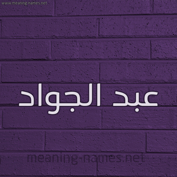 شكل 12 الإسم على الحائط الجداري صورة اسم عبد الجوَّاد ABD-ALGOAAD
